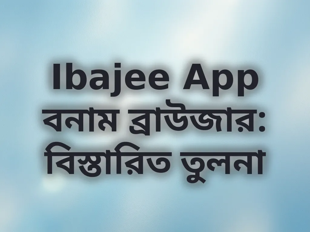 Ibajee App বনাম ব্রাউজার